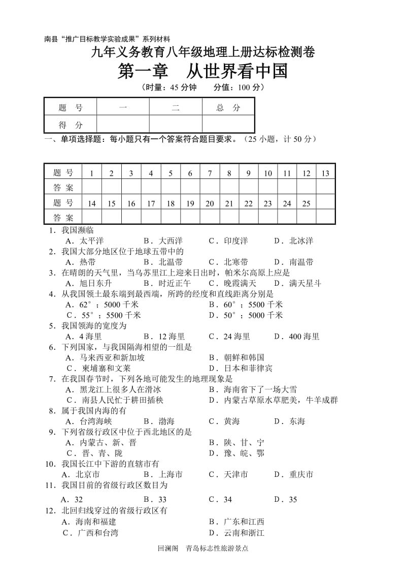 八级地理上册第一章从世界看中国教学达标测试题.doc_第1页