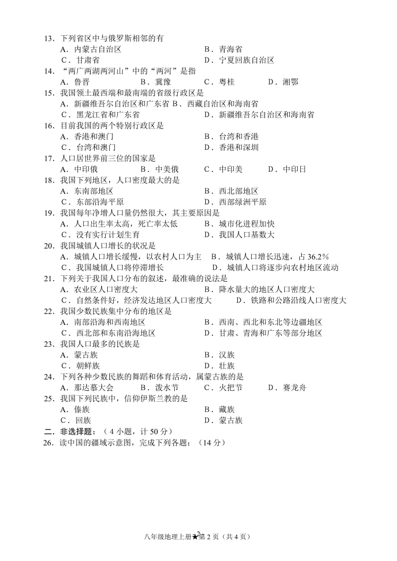 八级地理上册第一章从世界看中国教学达标测试题.doc_第2页