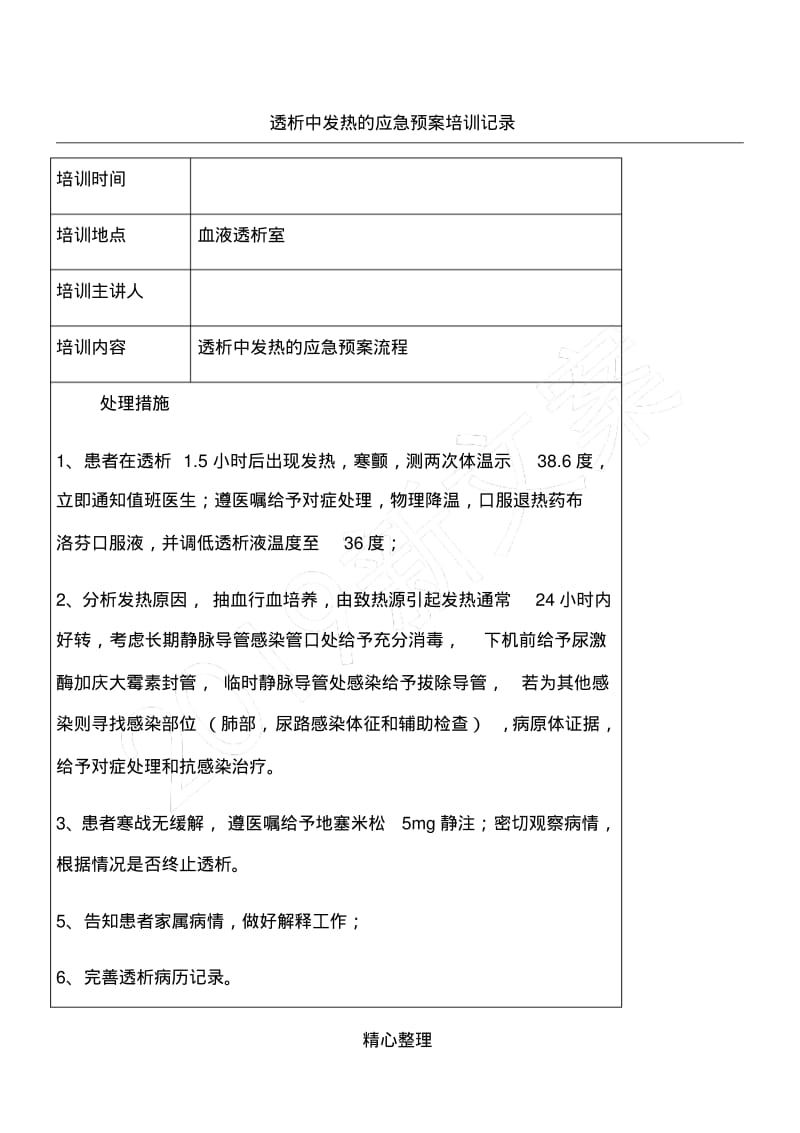 血液透析透析中发热的应急预案指导记录.pdf_第1页