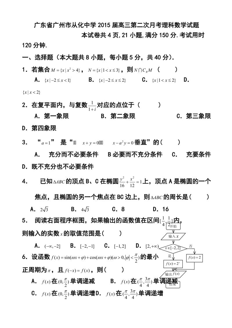 广东省广州市从化中学高三第二次月考理科数学试题及答案.doc_第1页