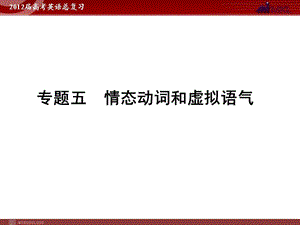 高考英语二轮复习课件：专题5　情态动词和虚拟语气.ppt