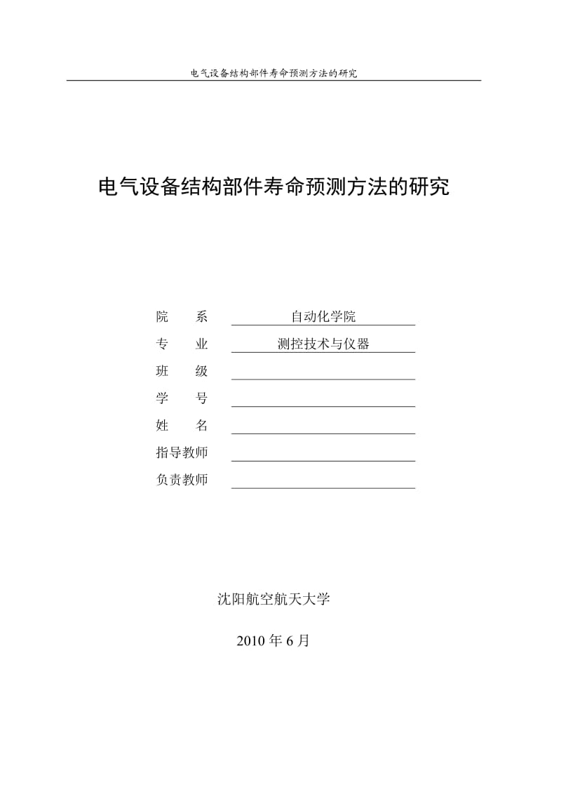 4588&amp#46;电气设备结构部件寿命预测方法的研究最终稿.doc_第1页