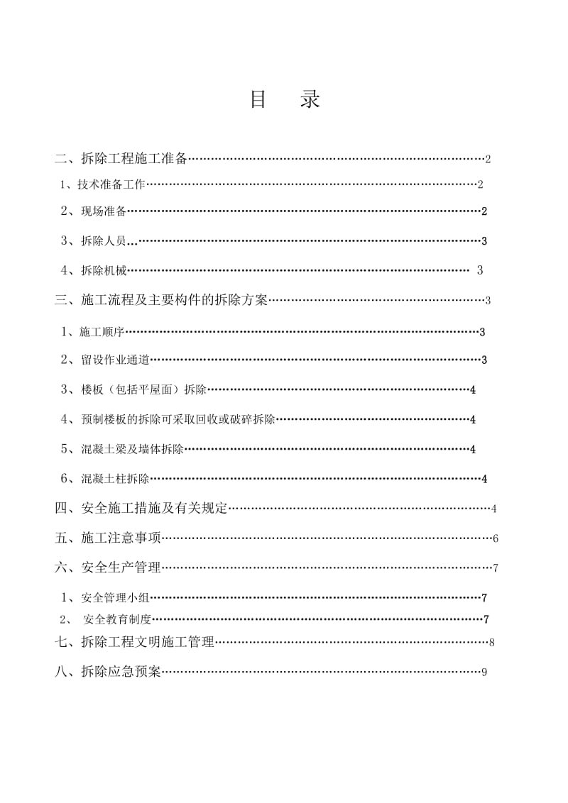 预制块等拆除施工方案.doc_第1页