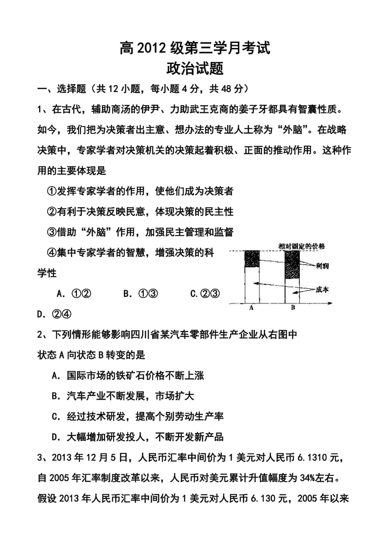 四川省某重点中学高三上学期第三次月考政治试题及答案.doc_第1页