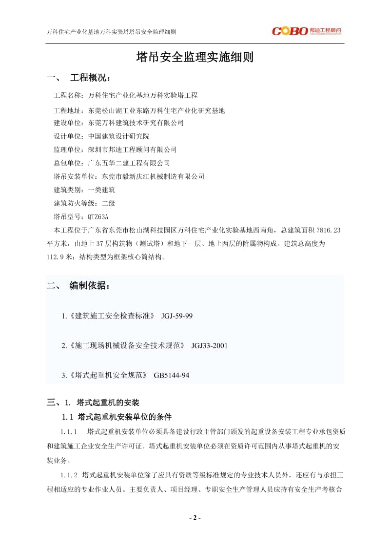 万科塔吊安全监理细则.doc_第3页