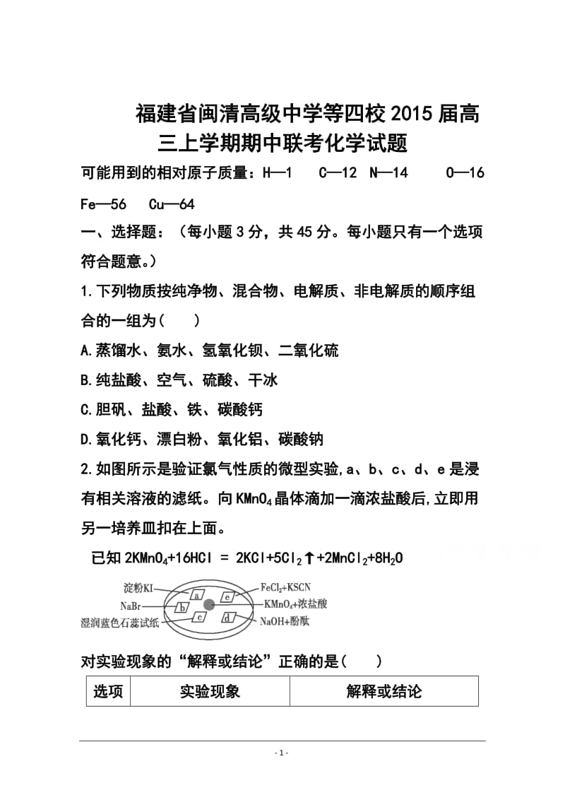 福建省闽清高级中学等四校高三上学期期中联考化学试题及答案.doc_第1页