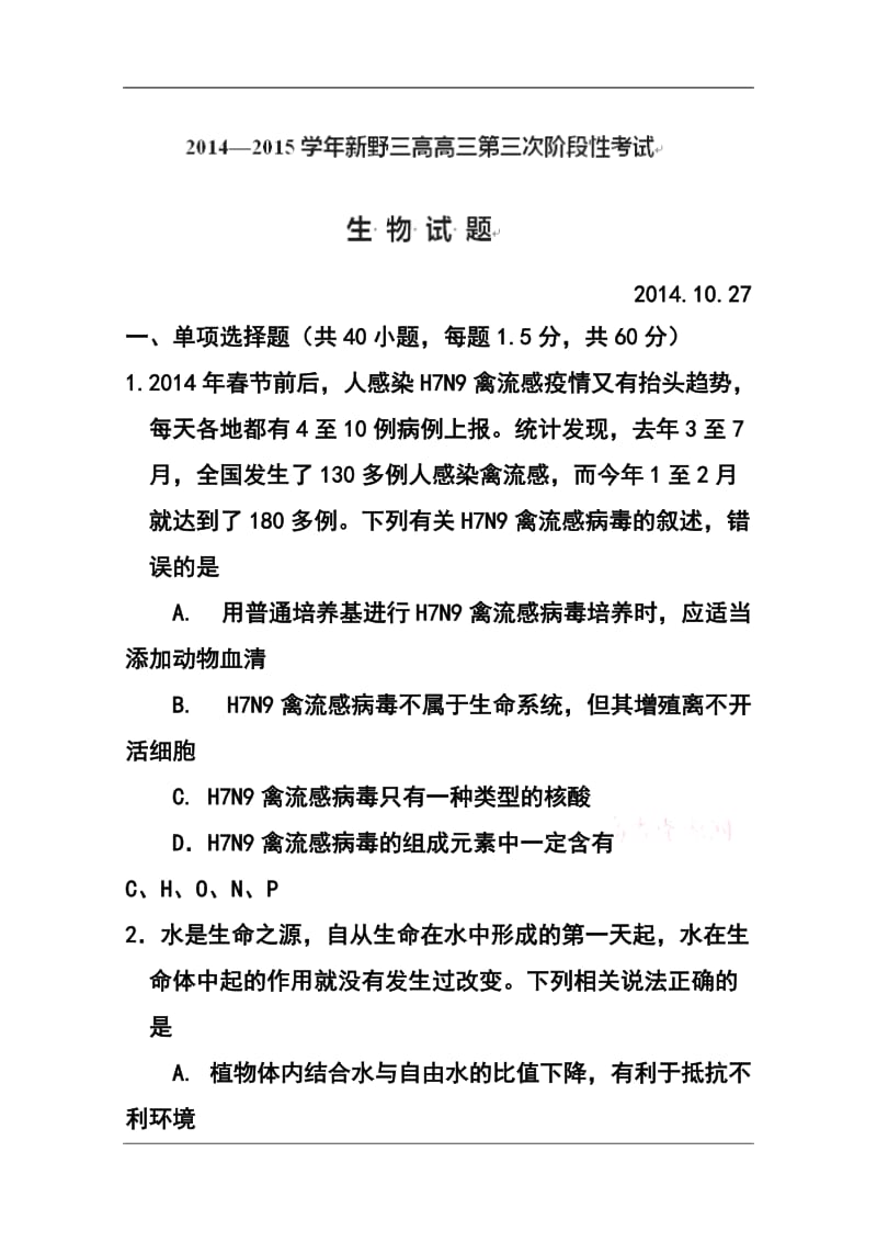 河南省新野县第三高级中学高三上学期第三次阶段考试（10月）生物试题及答案.doc_第1页