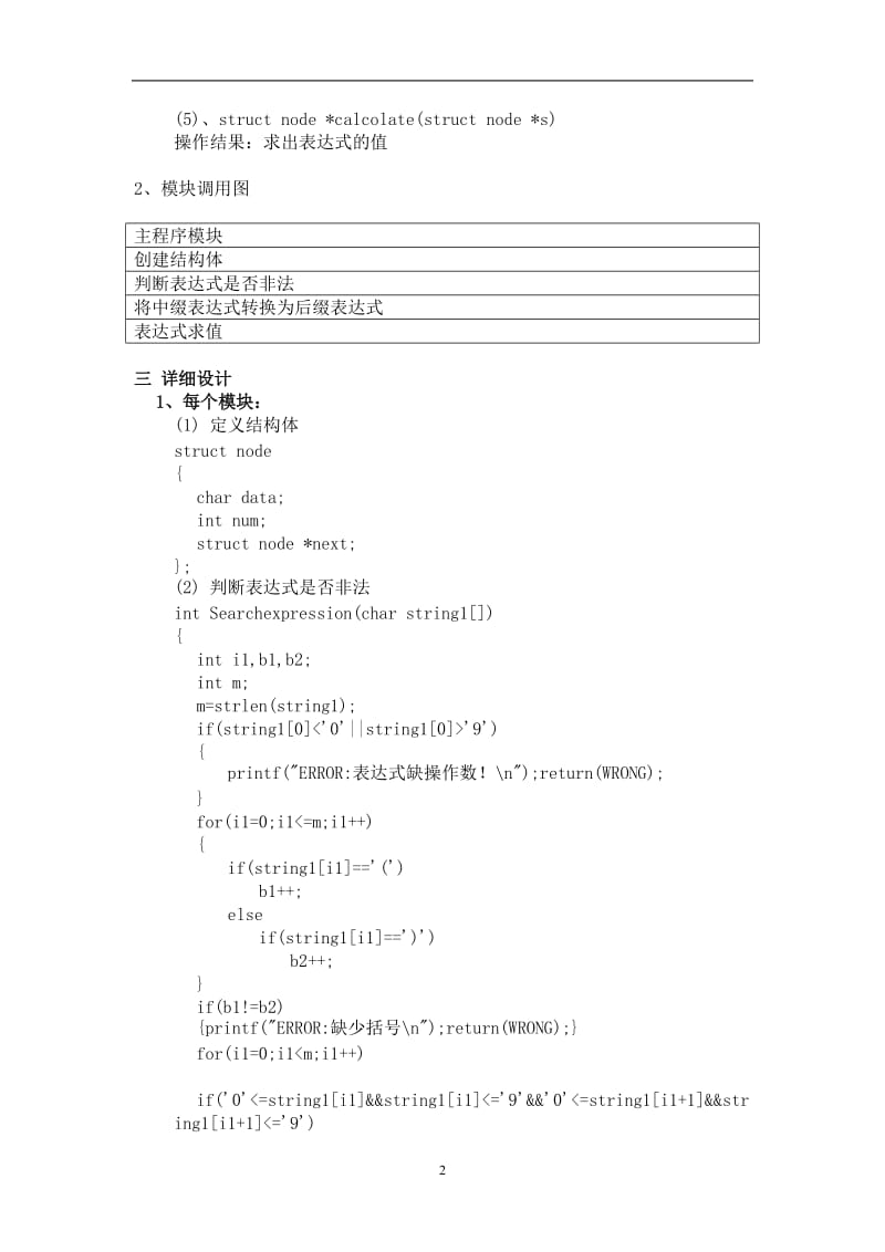 【C语言《数据结构》实验报告】表达式的转换.doc_第2页