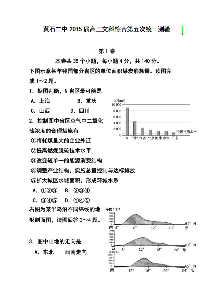 湖北省黄石市第二中学高三第五次统一测验文科综合试题及答案.doc_第1页