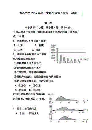 湖北省黄石市第二中学高三第五次统一测验文科综合试题及答案.doc