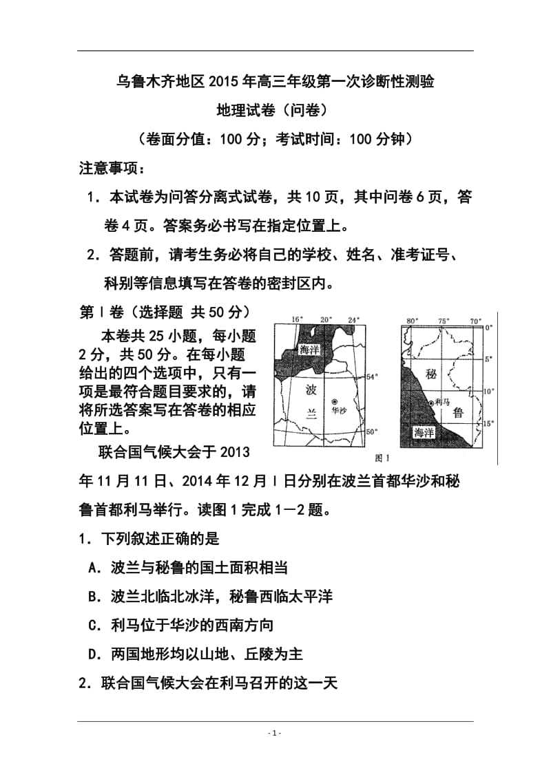 新疆乌鲁木齐地区高三第一次诊断性测验地理试题及答案.doc_第1页