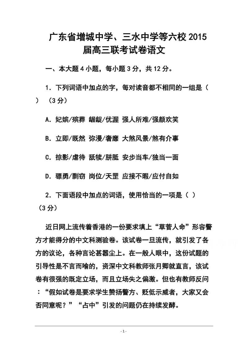 广东省增城中学、三水中学等六校高三联考语文试卷及答案.doc_第1页