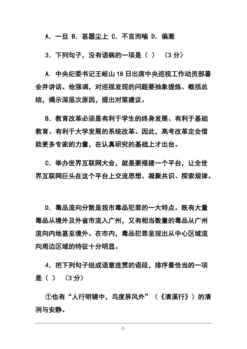 广东省增城中学、三水中学等六校高三联考语文试卷及答案.doc_第2页