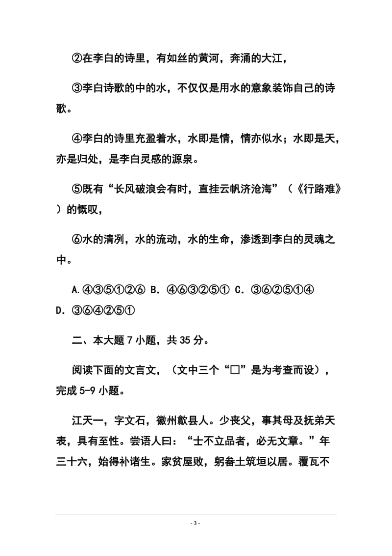 广东省增城中学、三水中学等六校高三联考语文试卷及答案.doc_第3页