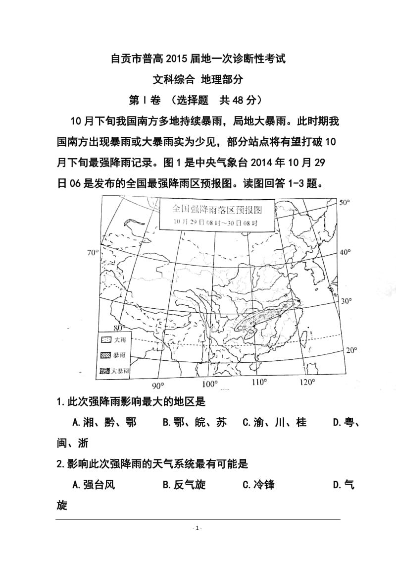 四川省自贡市高三第一次诊断性考试文科综合试题 及答案.doc_第1页