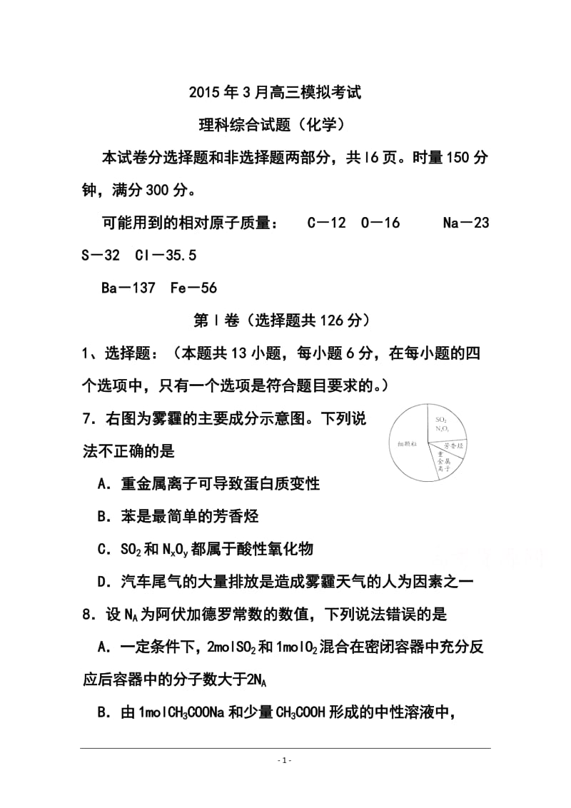 湖南省浏阳一中高三下学期3月调研考试化学试题及答案.doc_第1页