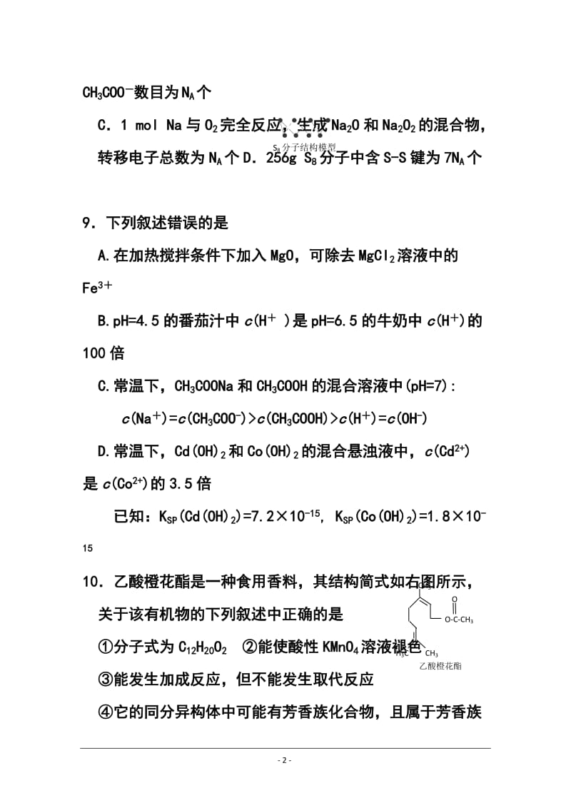 湖南省浏阳一中高三下学期3月调研考试化学试题及答案.doc_第2页