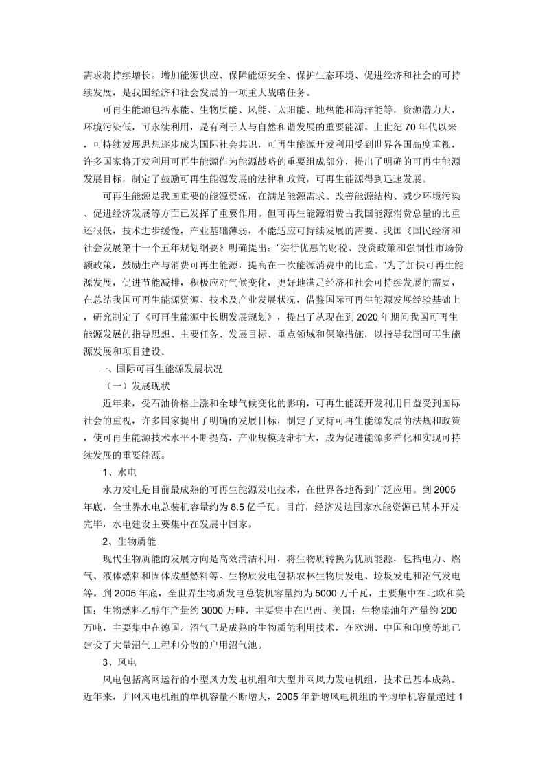 可再生能源中长期发展规划.doc_第2页