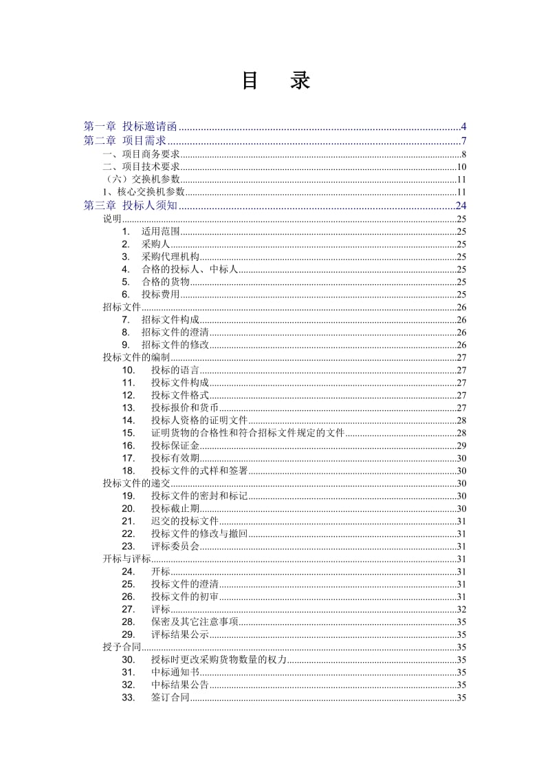 XX学校弱电系统采购招标文件.doc_第2页