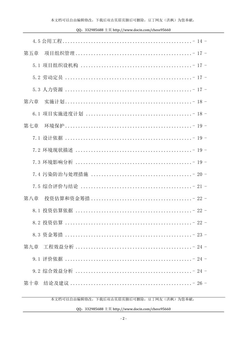 集镇停车场项目建议书.doc_第2页