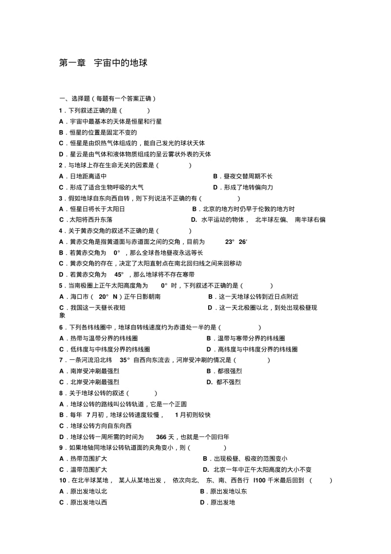 高一地理必修一地球的运动练习题及答案..pdf_第1页