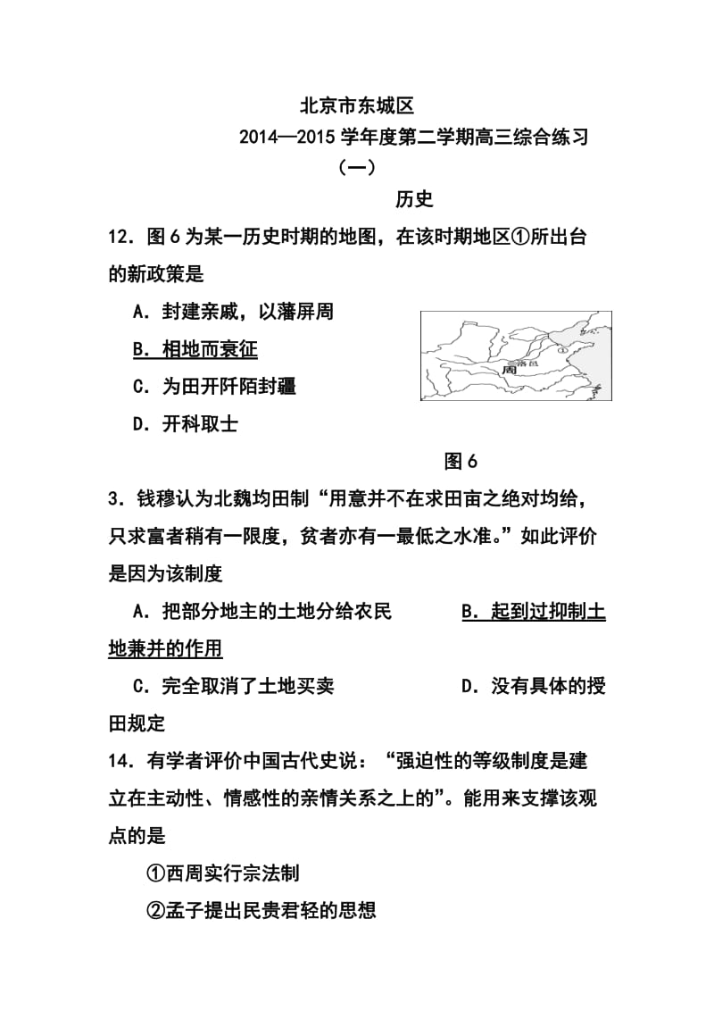 北京市东城区高三第二学期综合练习（一）历史试题及答案.doc_第1页