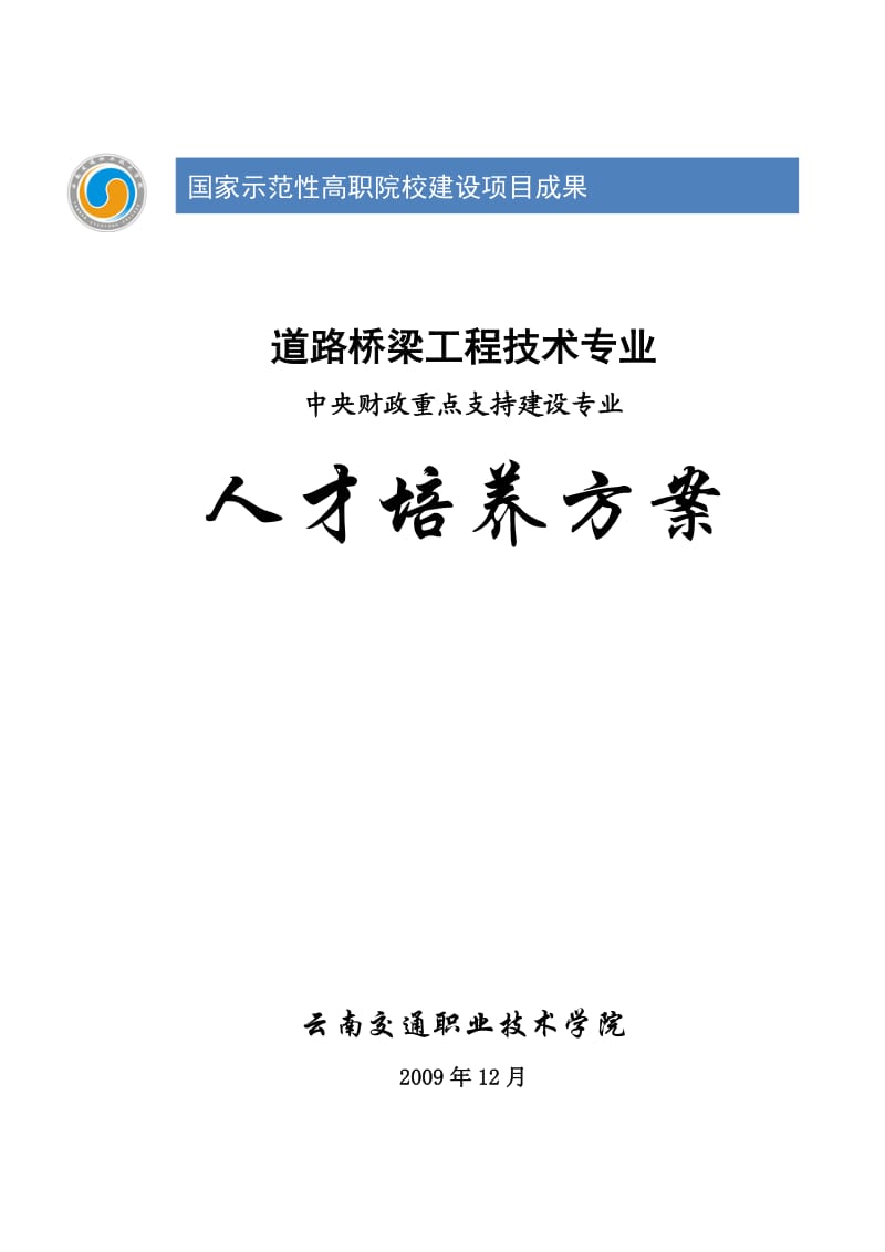 道路桥梁工程技术专业人才培养方案.doc_第1页