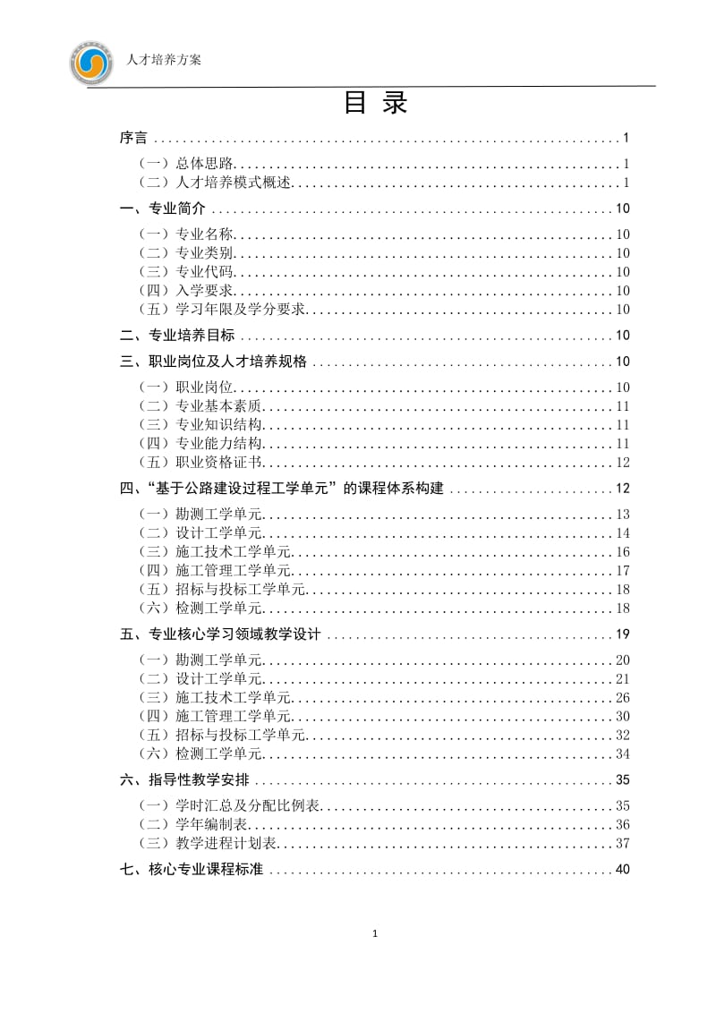 道路桥梁工程技术专业人才培养方案.doc_第2页