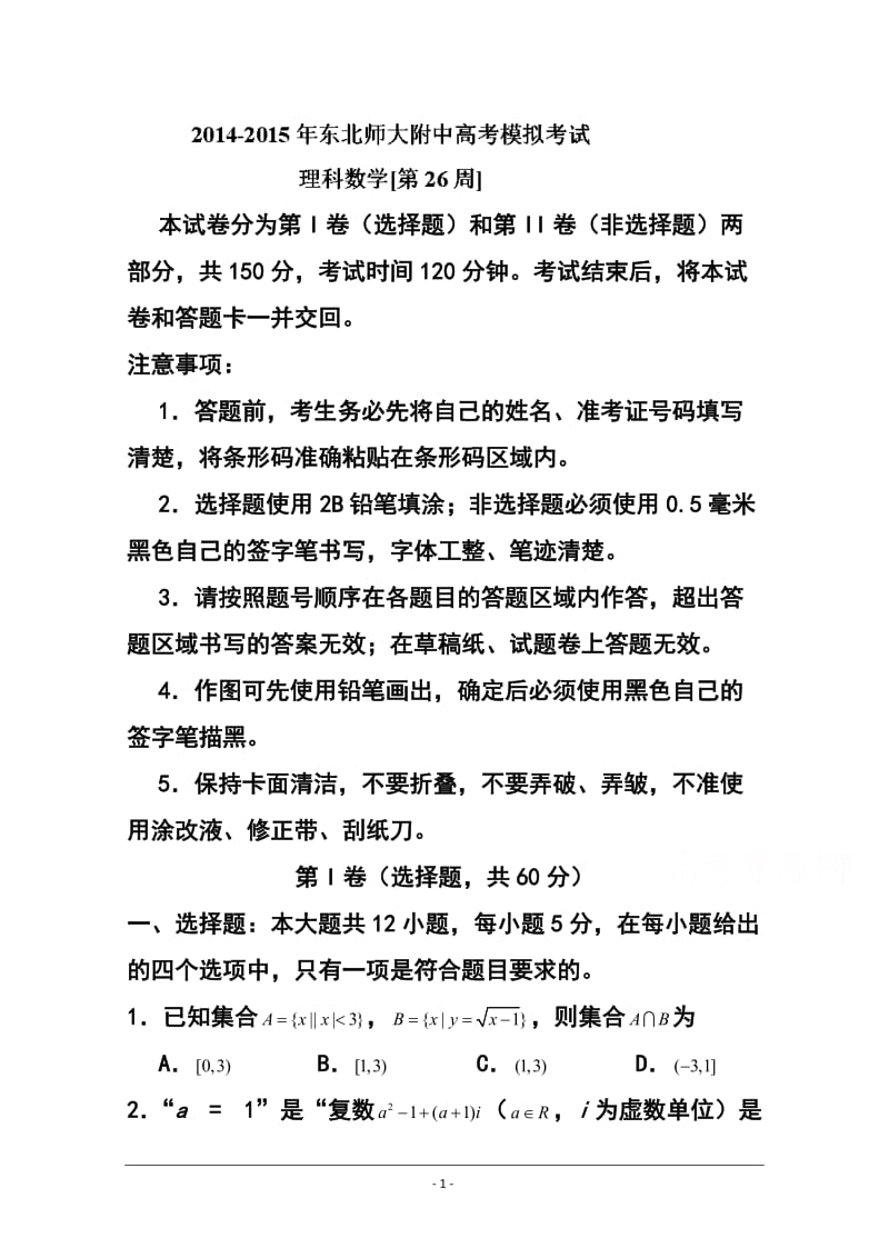 东北师范大学附属中学高三第一轮高考总复习阶段测试卷（第26周）理科数学试题及答案.doc_第1页