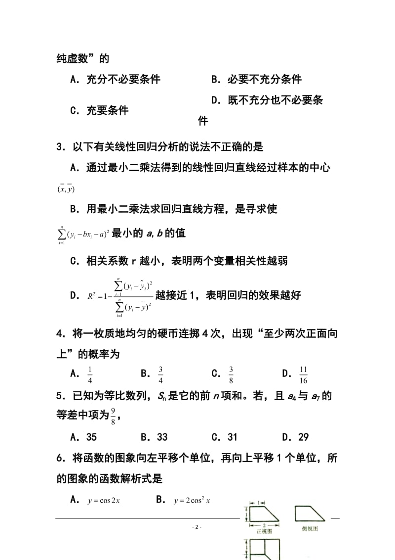 东北师范大学附属中学高三第一轮高考总复习阶段测试卷（第26周）理科数学试题及答案.doc_第2页