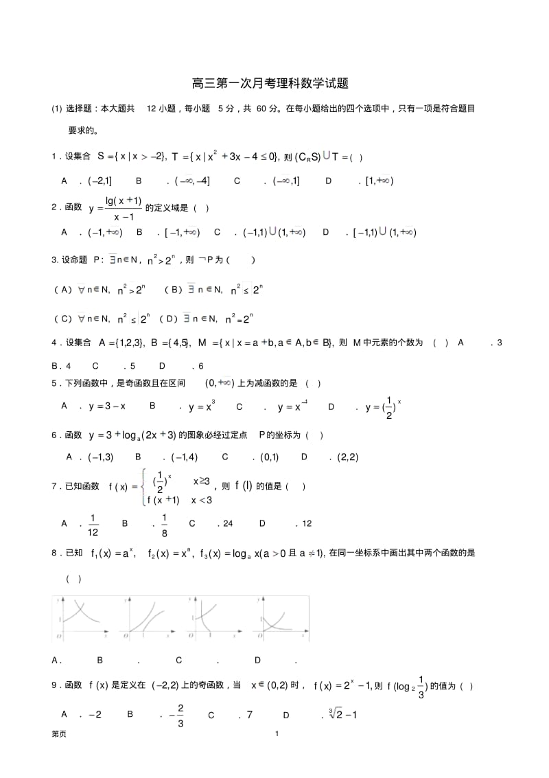 2019届高三上期理科数学开学摸底测试题(共五套).pdf_第1页