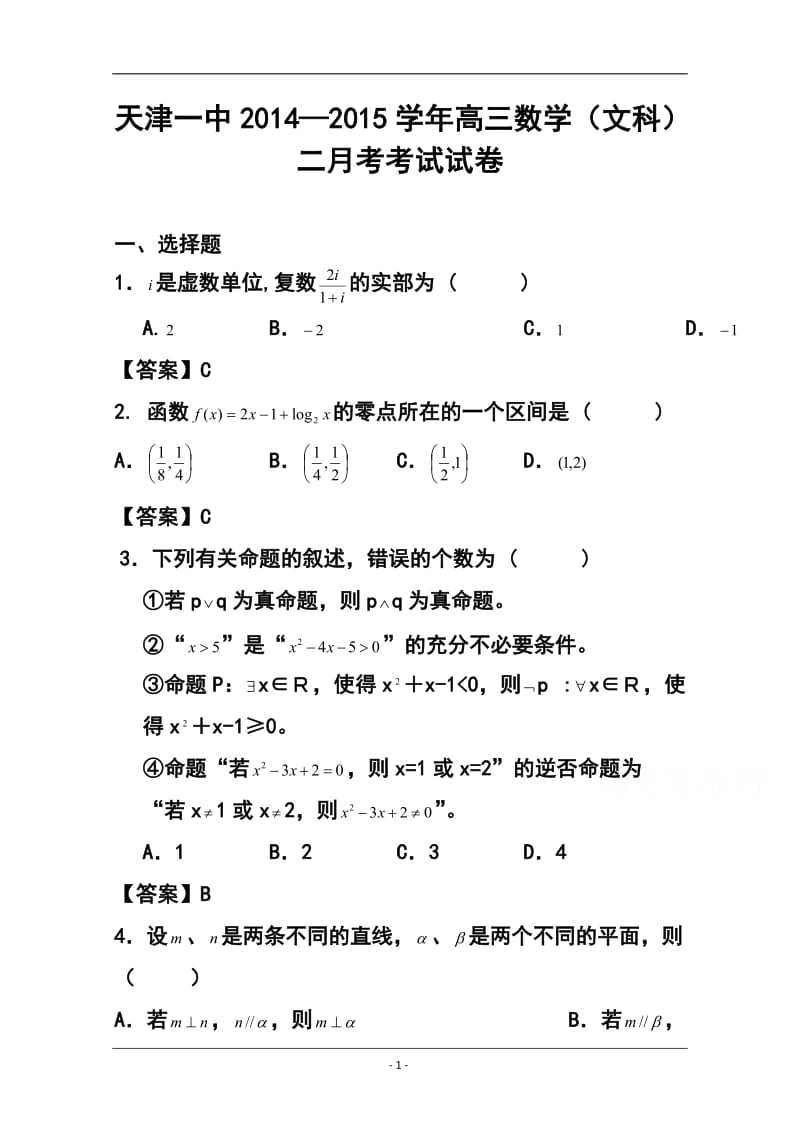 天津市第一中学高三上学期第二次月考文科数学试题及答案.doc_第1页