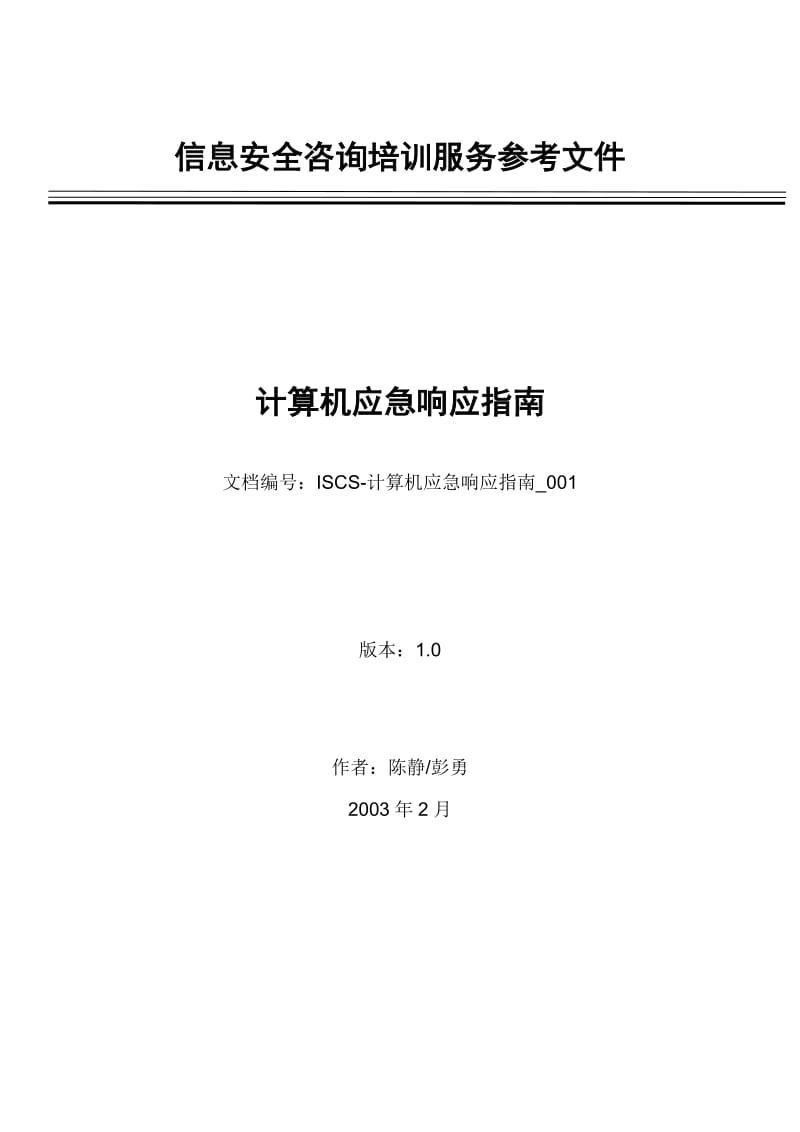 ISCS 计算机应急响应指南 信息安全咨询培训服务参考文件 .doc_第1页