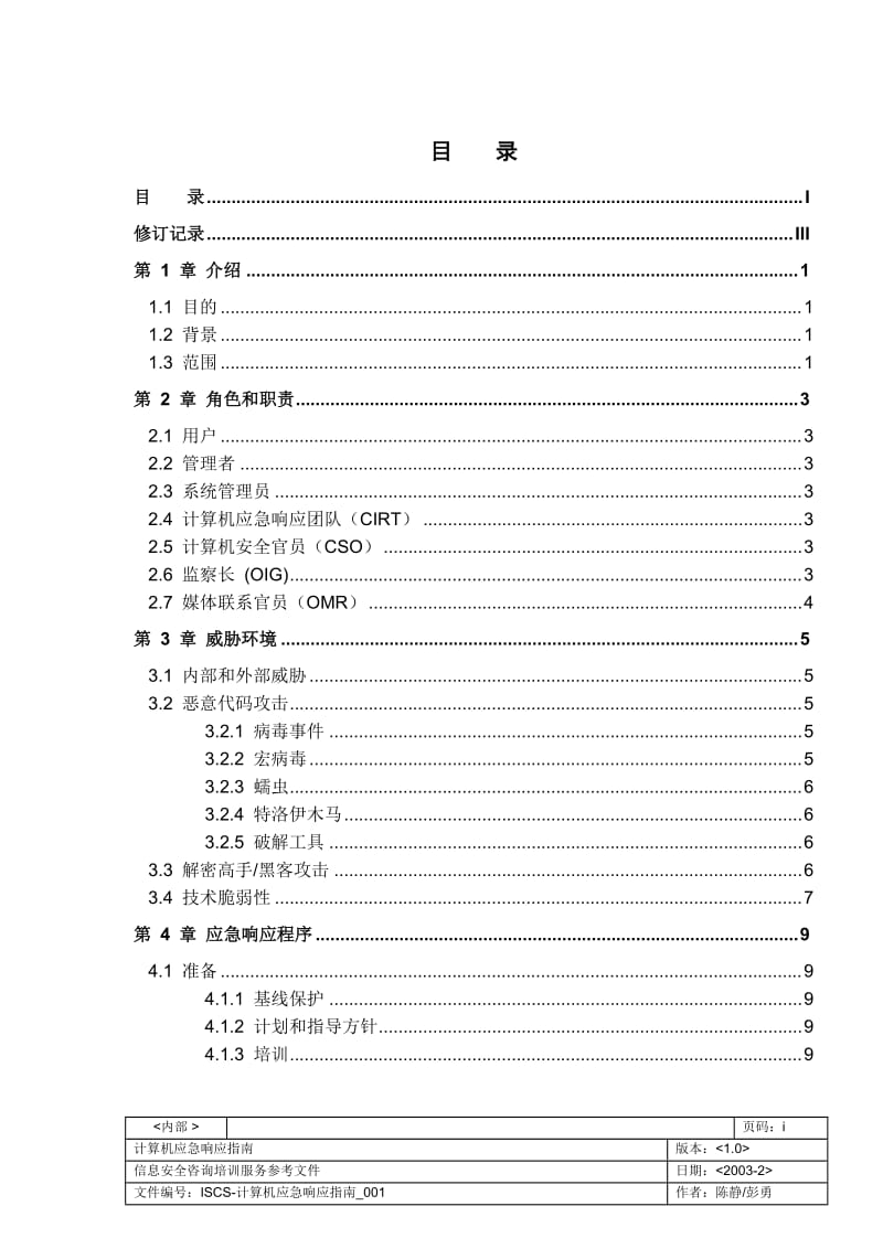 ISCS 计算机应急响应指南 信息安全咨询培训服务参考文件 .doc_第2页