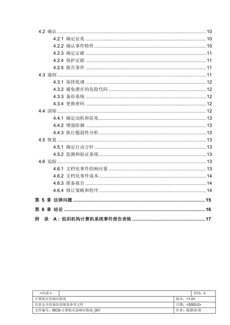 ISCS 计算机应急响应指南 信息安全咨询培训服务参考文件 .doc_第3页