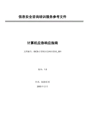 ISCS 计算机应急响应指南 信息安全咨询培训服务参考文件 .doc