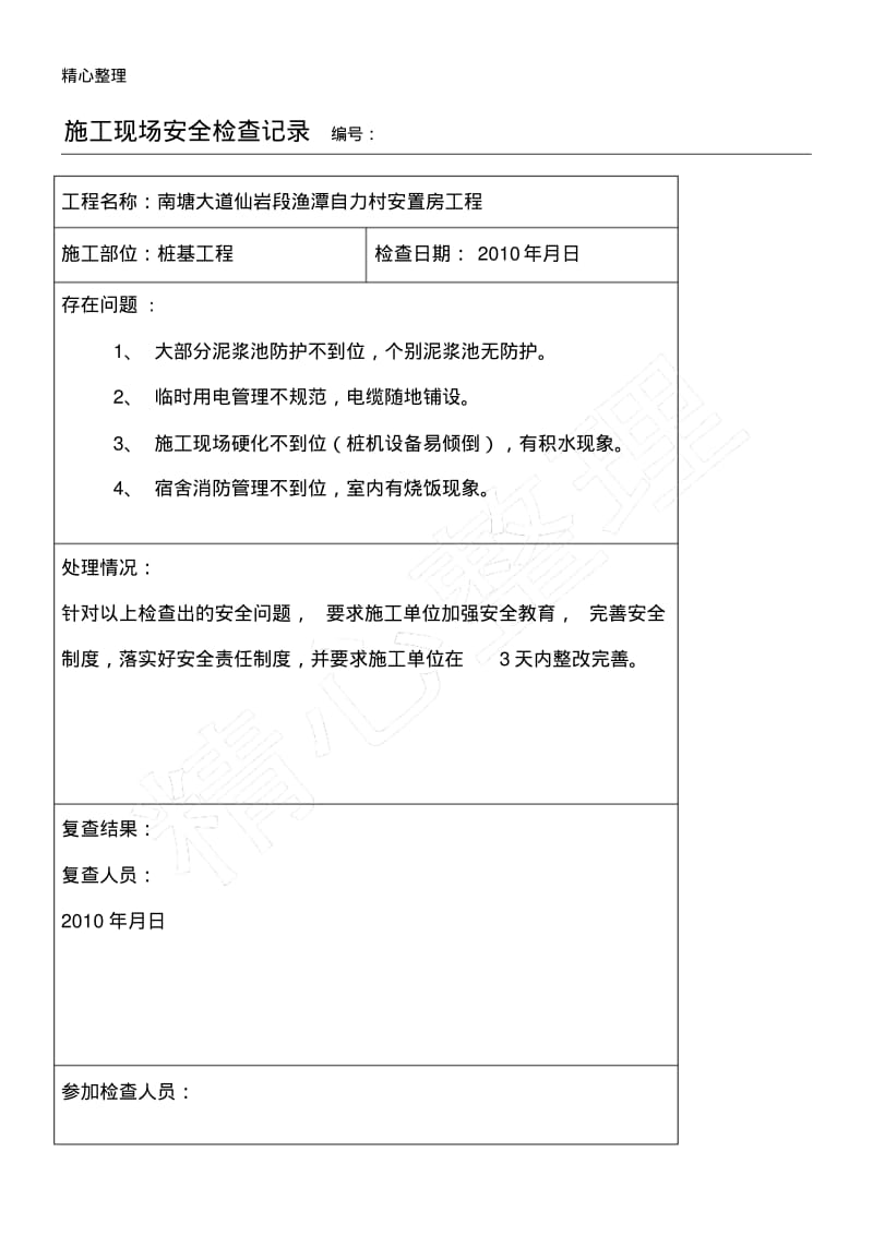 现场施工现场安全检查记录.pdf_第1页