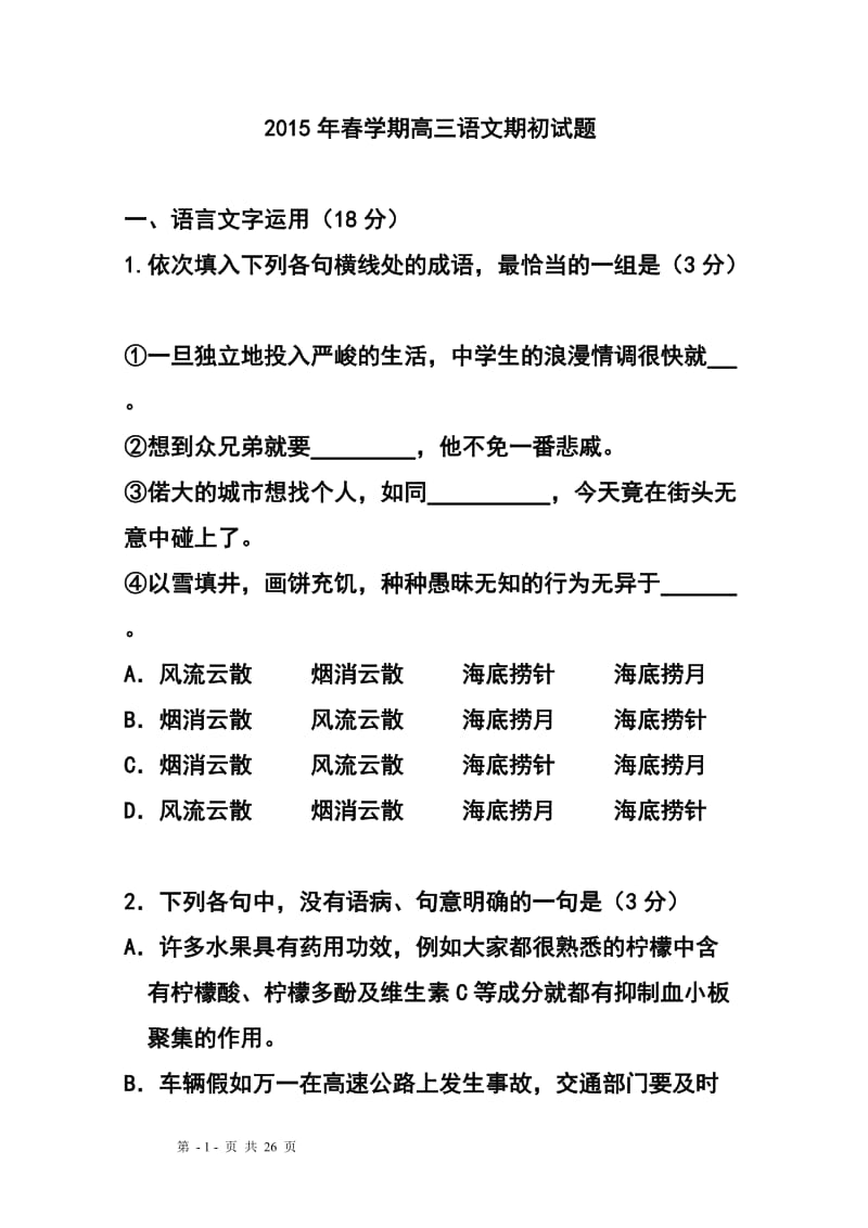 江苏省泰州市姜堰区高三下学期期初联考语文试题及答案.doc_第1页