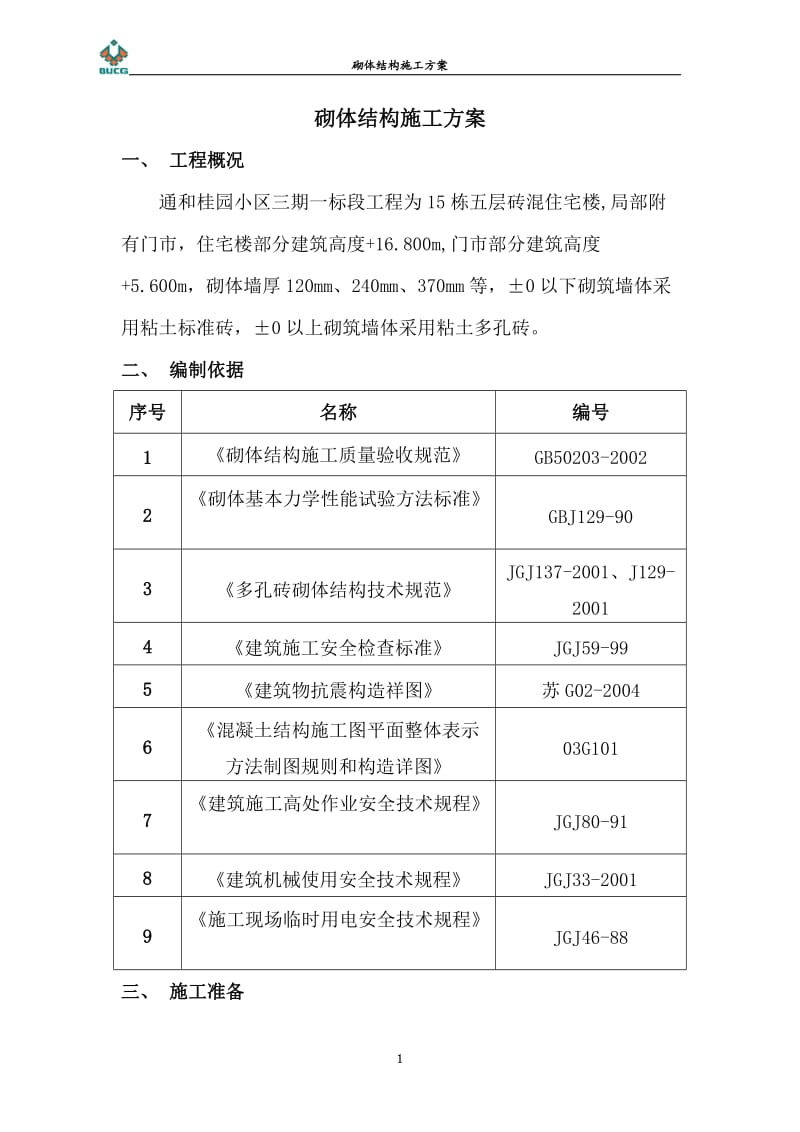 砌体结构施工方案.doc_第1页