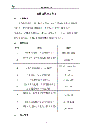 砌体结构施工方案.doc