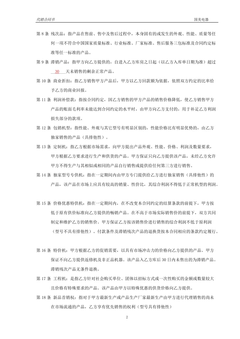 国美电器代销采购合同书.doc_第2页