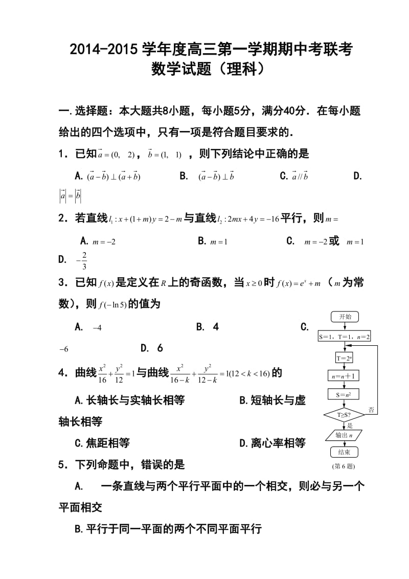 广东省揭阳市一中、潮州金山中学、广大附中高三上学期期中考试理科数学试题及答案.doc_第1页