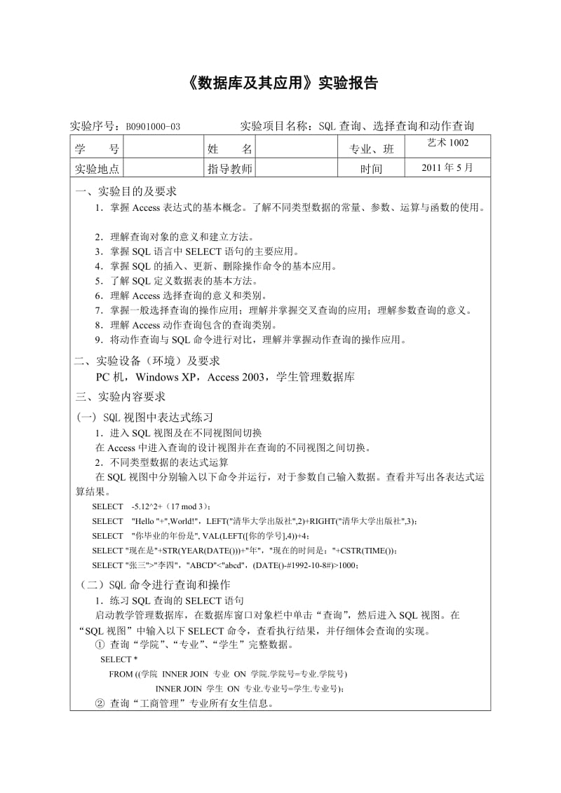 《数据库及其应用》实验报告-SQL查询、选择查询和动作查询.doc_第1页