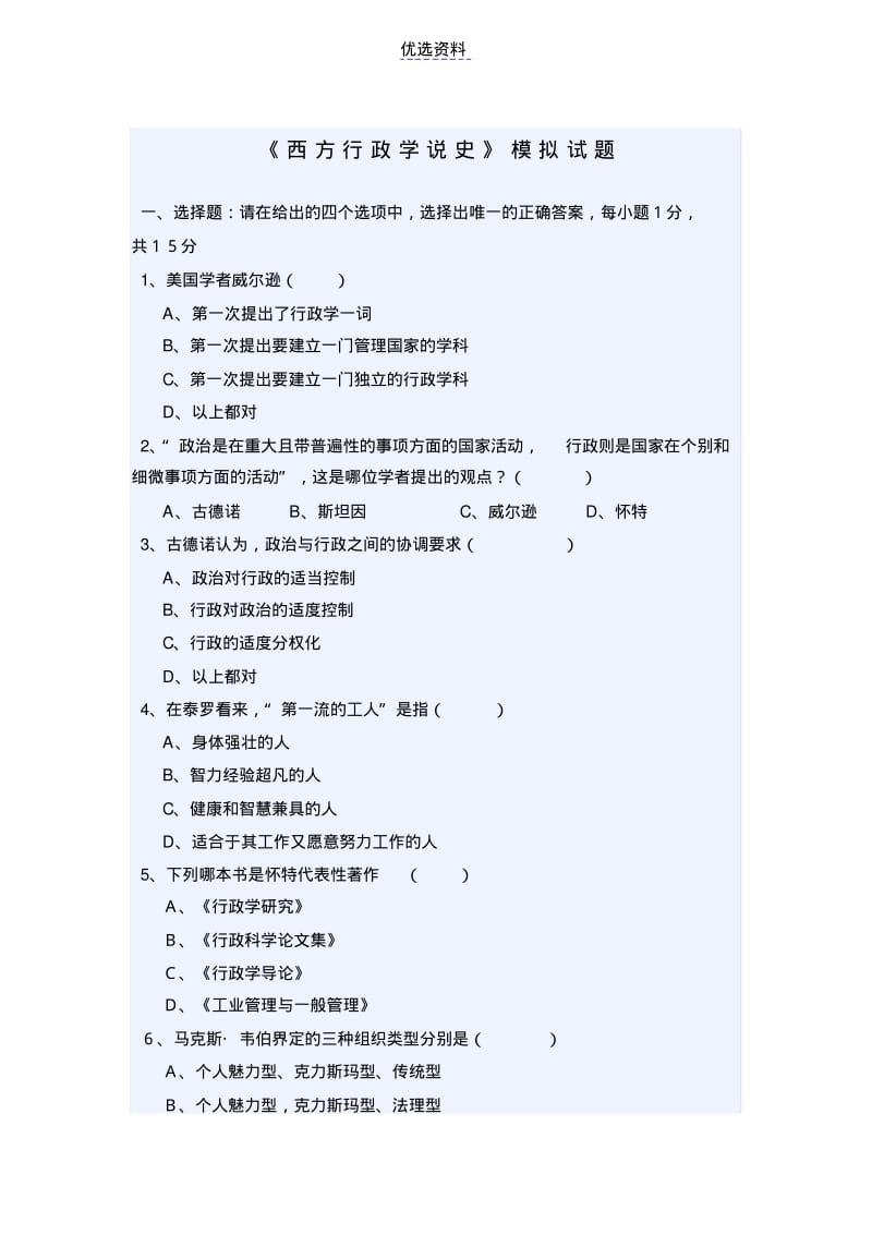 西方行政学说史模拟试题及答案1.pdf_第1页