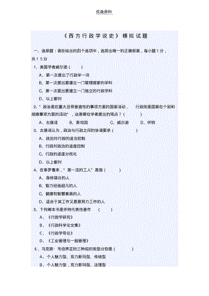 西方行政学说史模拟试题及答案1.pdf