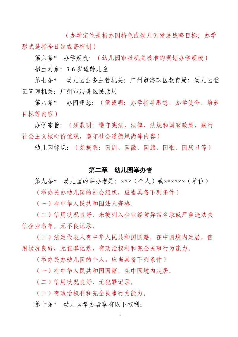 非营利性民办幼儿园参考样本.doc_第2页