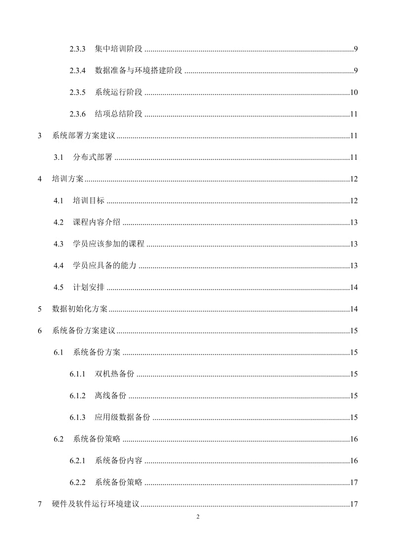 XXXX单位资产管理信息系统建设方案建议（DOC 27页）.doc_第2页