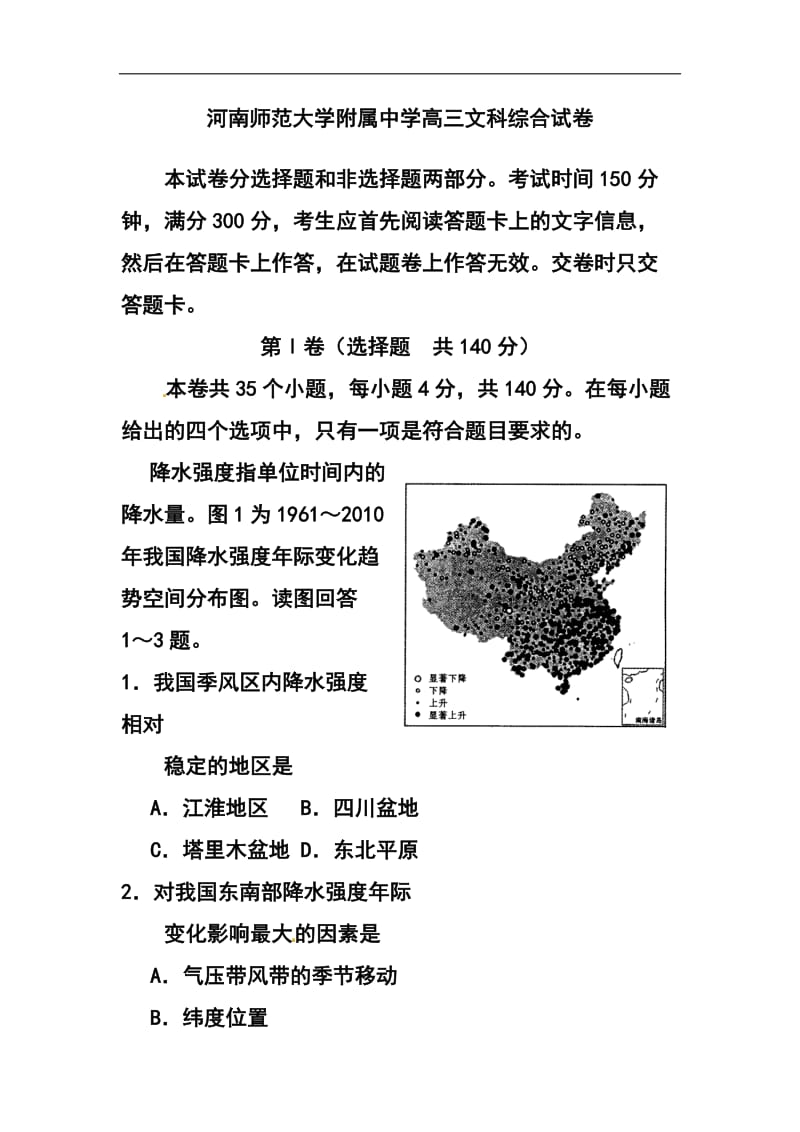 河南师范大学附属中学高三4月第4周周练文科综合试题及答案.doc_第1页