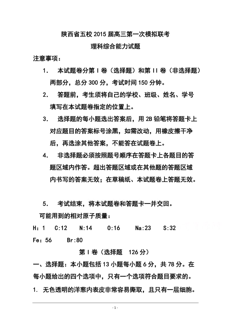 陕西省五校高三第一次模拟联考理科综合试题及答案.doc_第1页