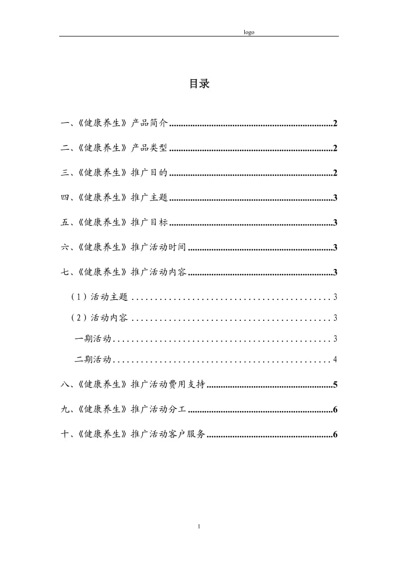 《健康养生》短信业务推广方案.doc_第2页